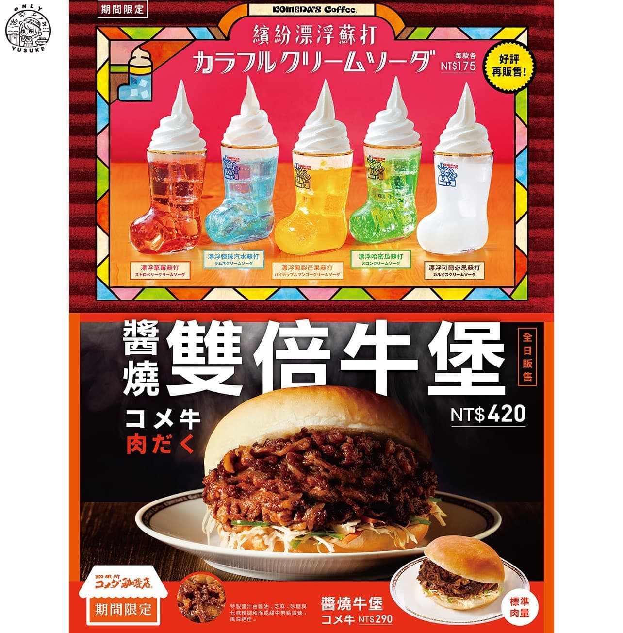 Komeda 客美多餐點介紹