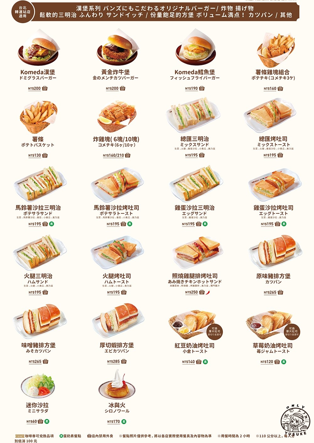 Komeda 客美多餐點介紹