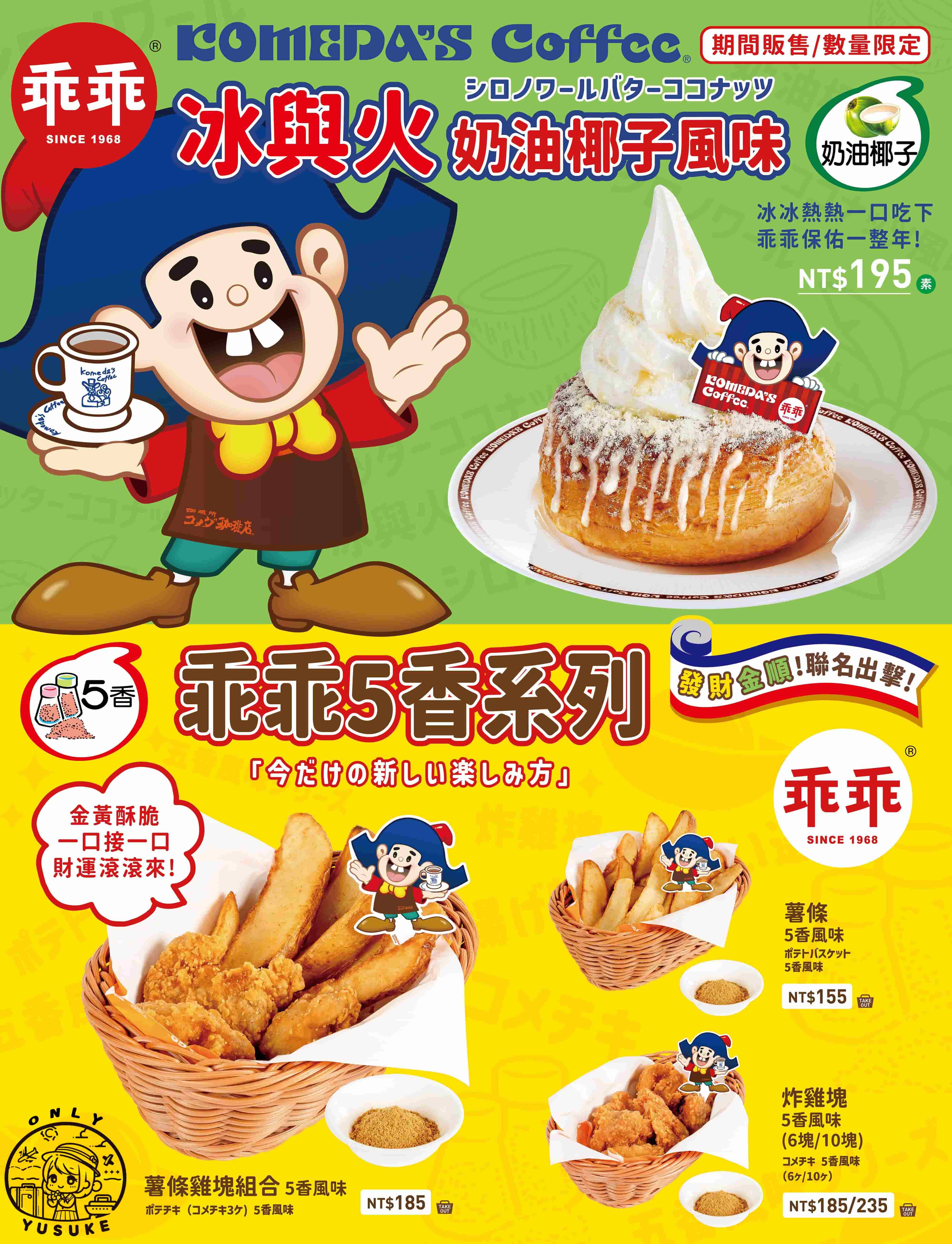 Komeda 客美多餐點介紹