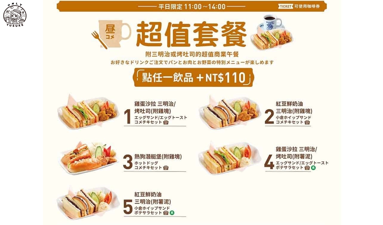 Komeda 客美多餐點介紹