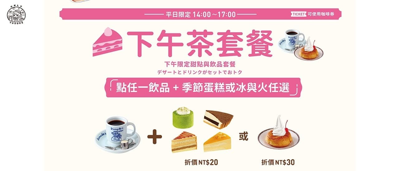 Komeda 客美多餐點介紹