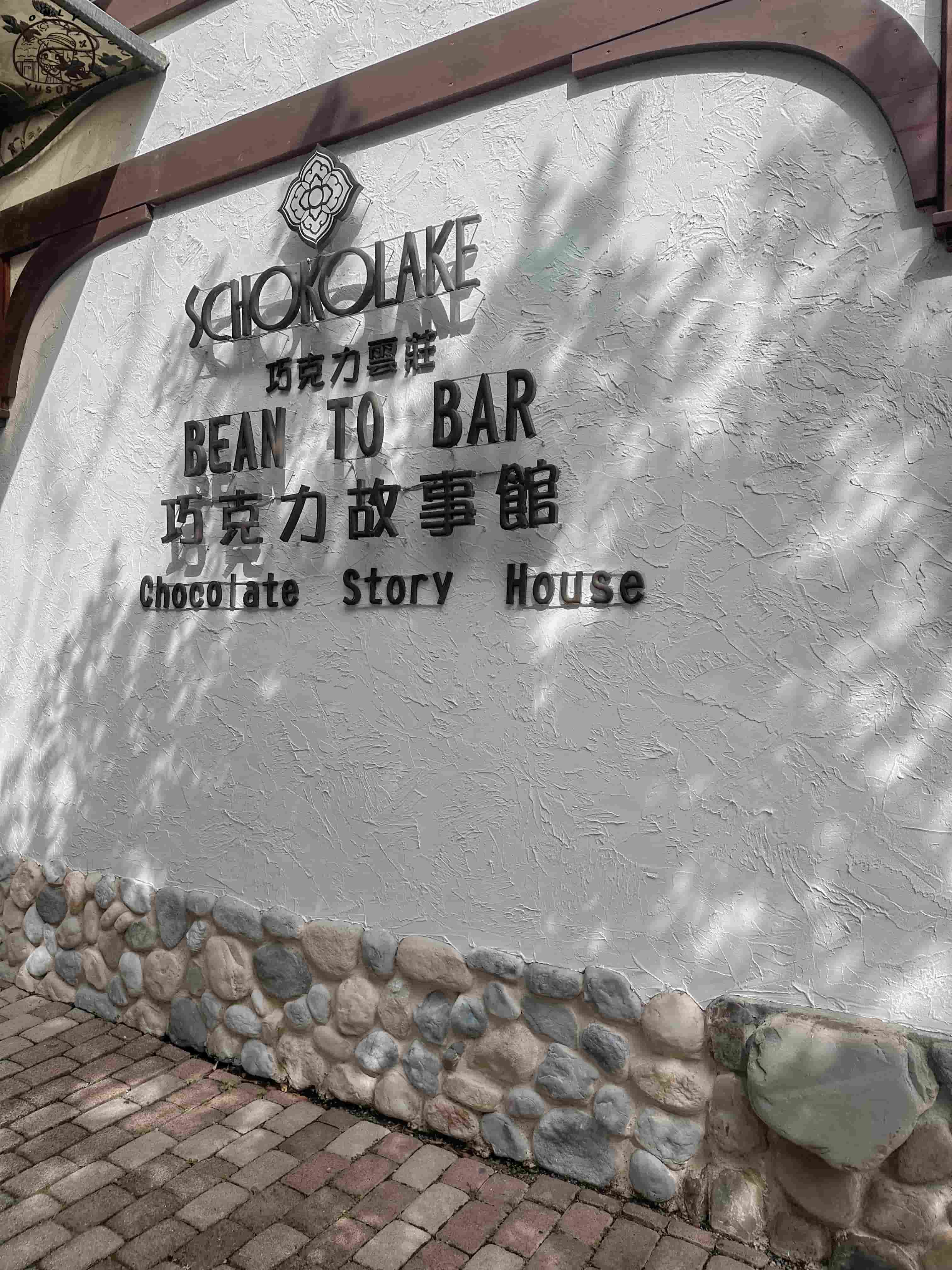 巧克力雲莊介紹