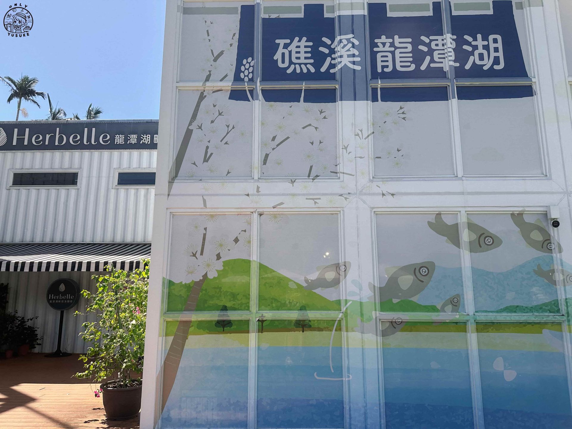 龍潭湖畔悠活園區介紹