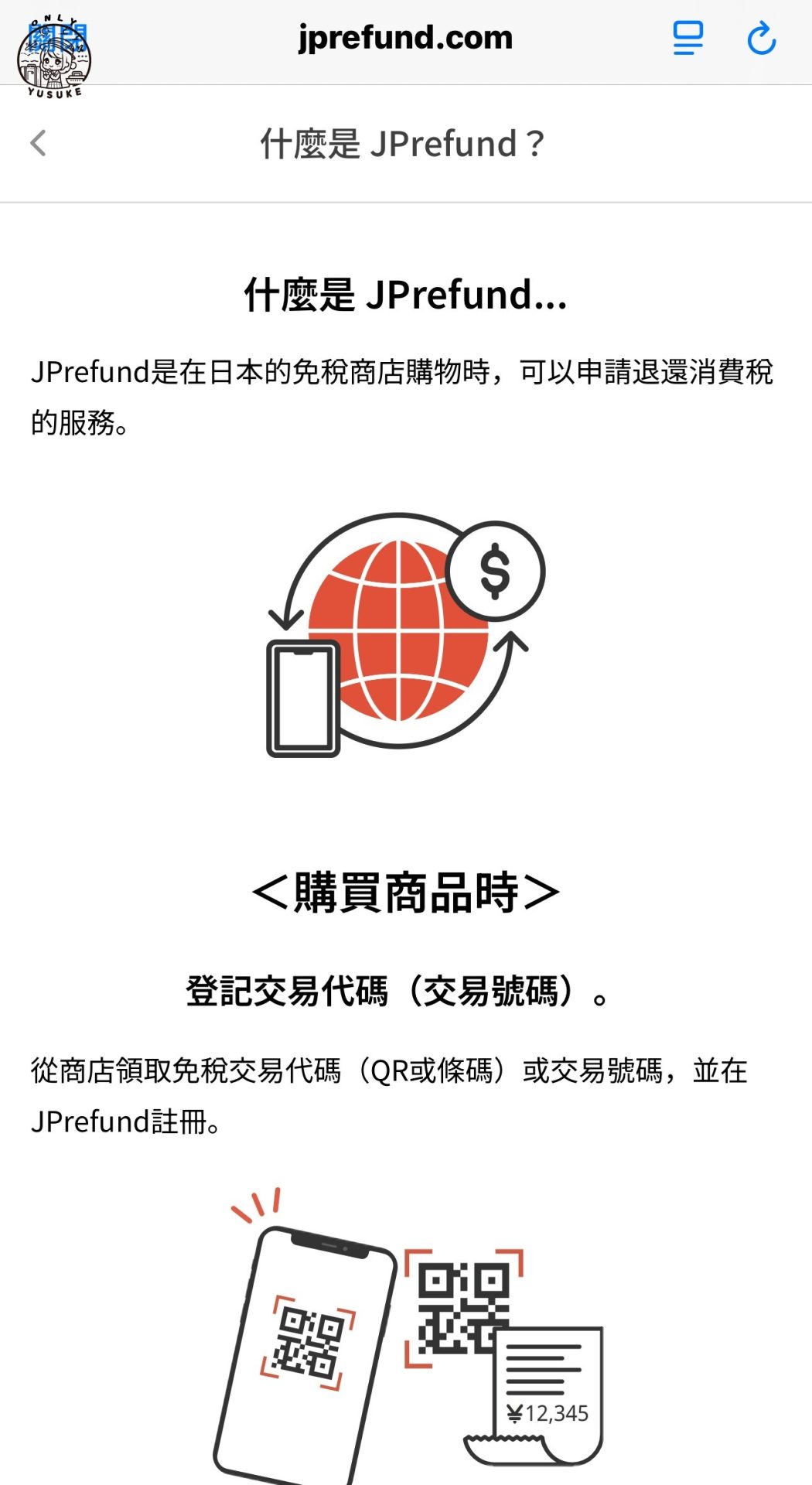 什麼是 JPrefund？