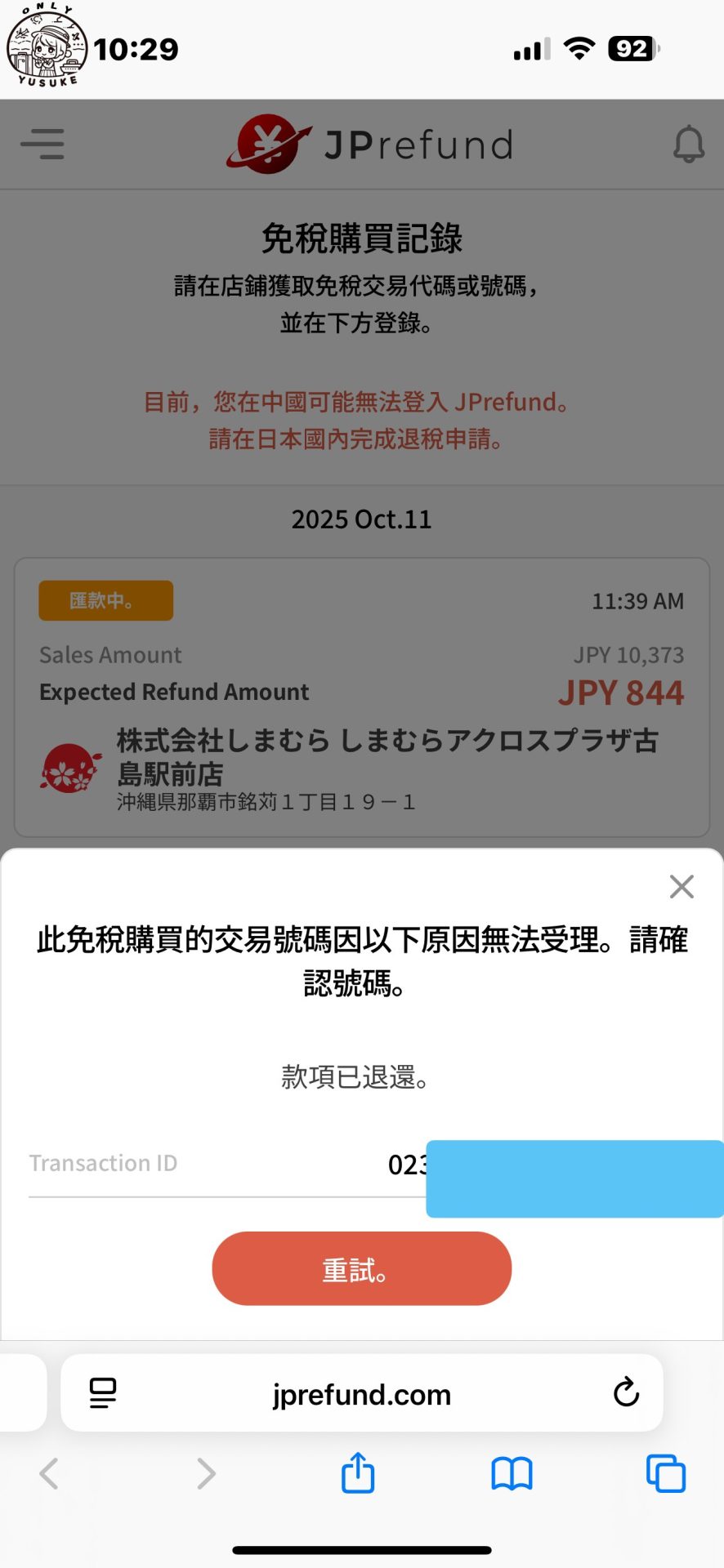 什麼是 JPrefund？