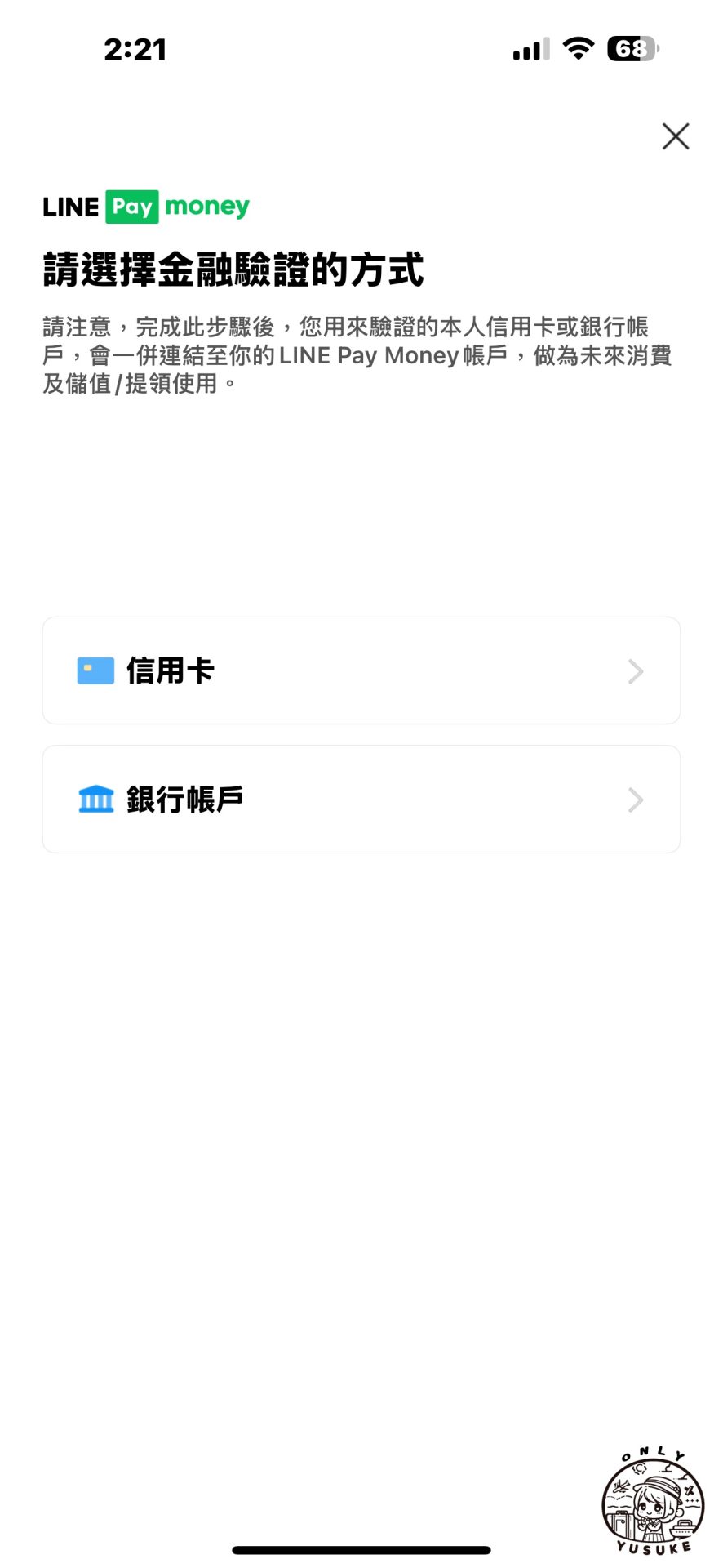 LINE Pay Money 帳戶註冊方式
