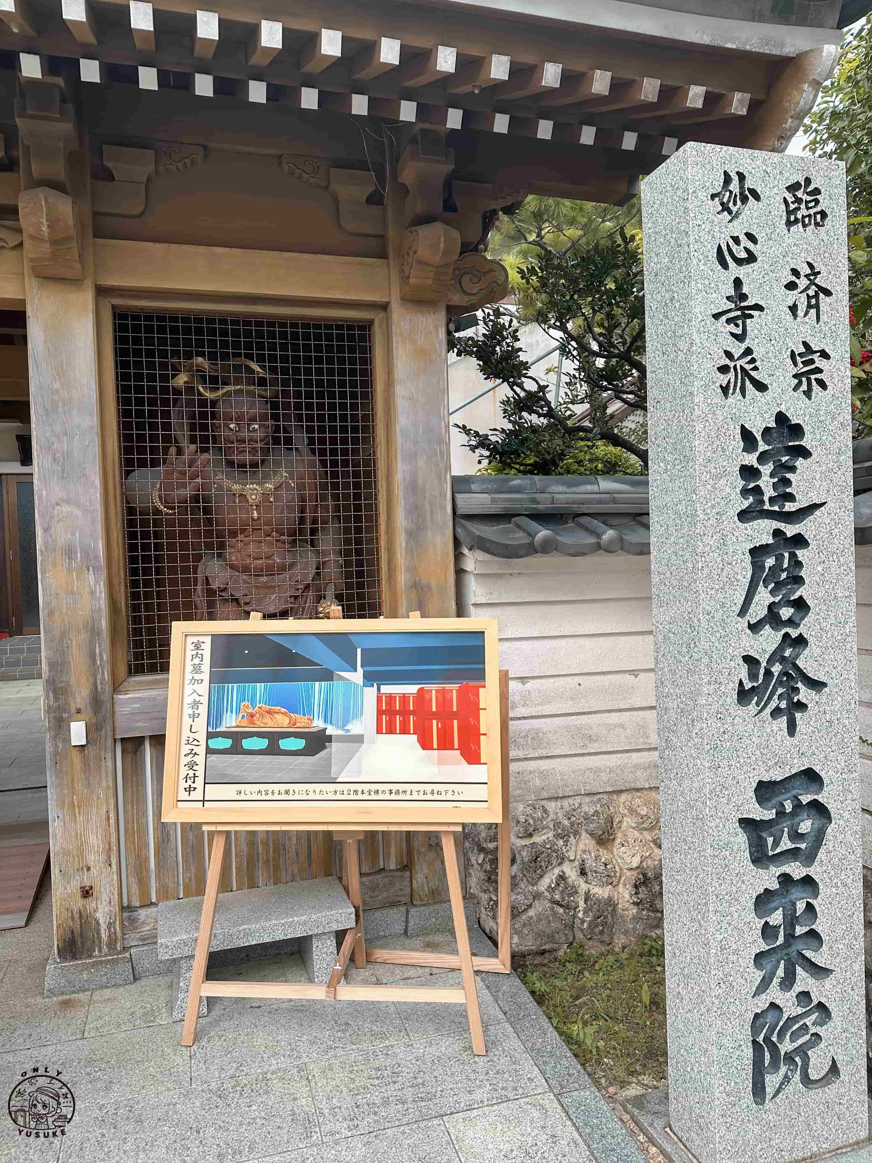 西來院達摩寺介紹