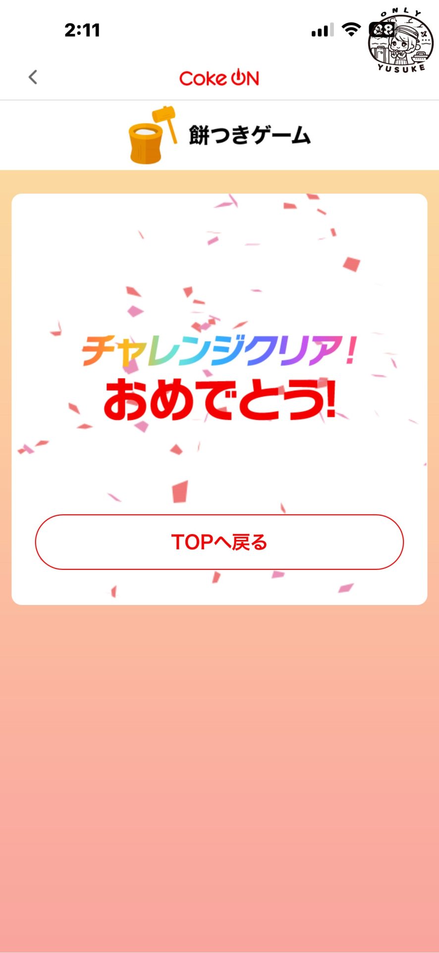 Coke ON 使用步驟