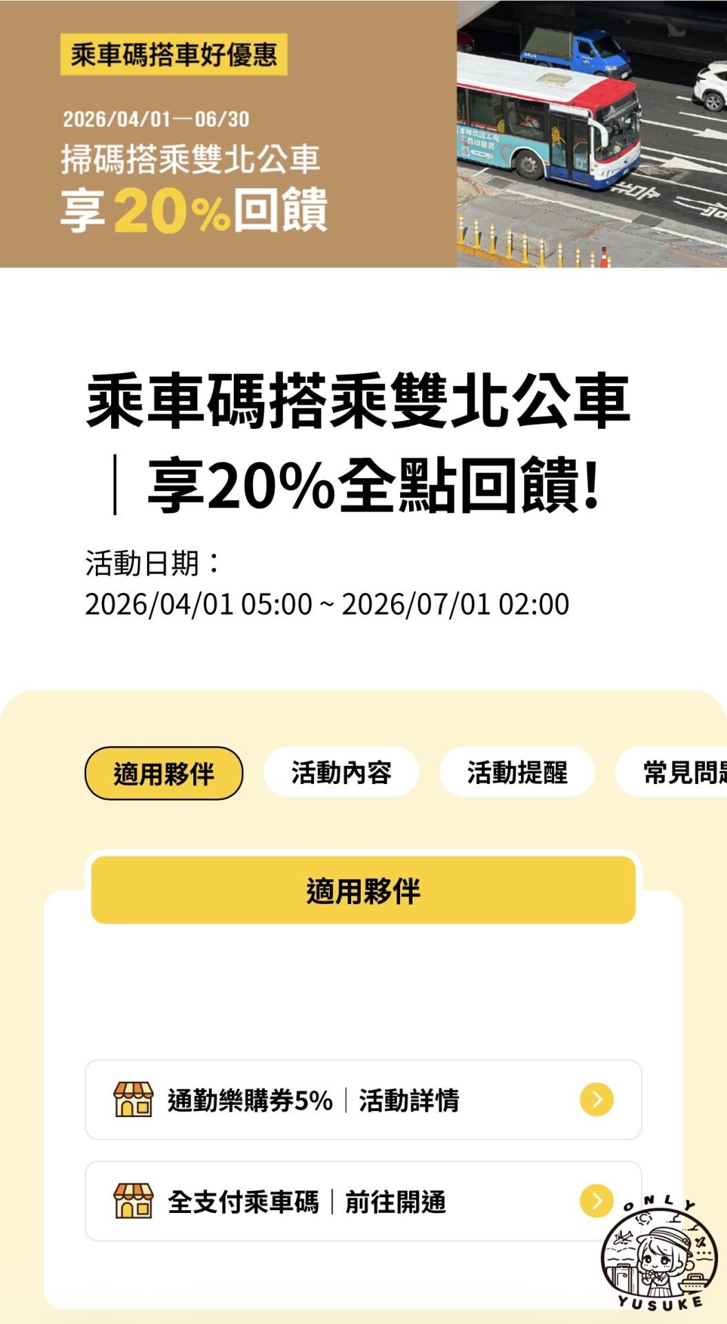 全支付乘車碼回饋活動
