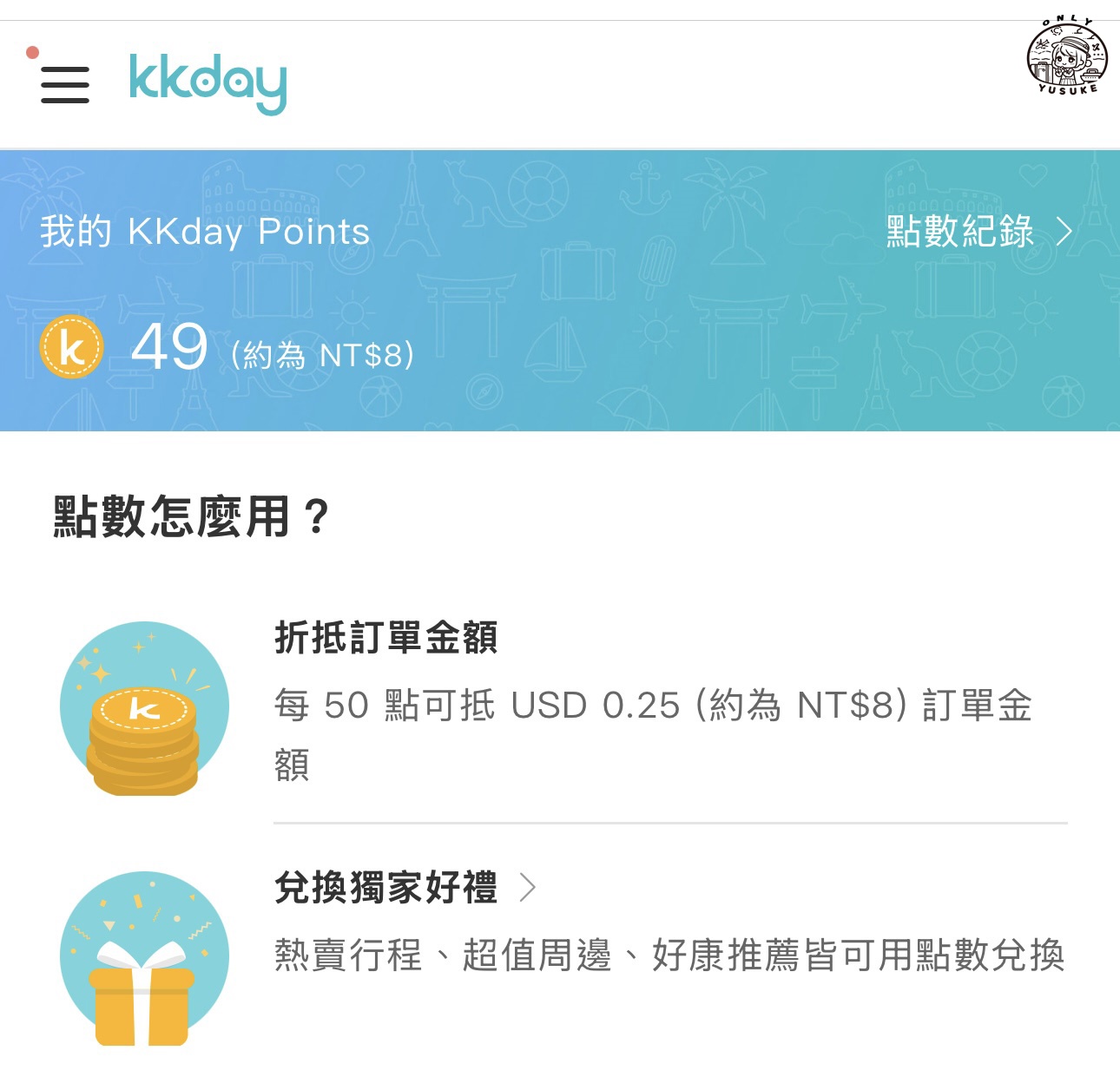 KKday點數怎麼用？