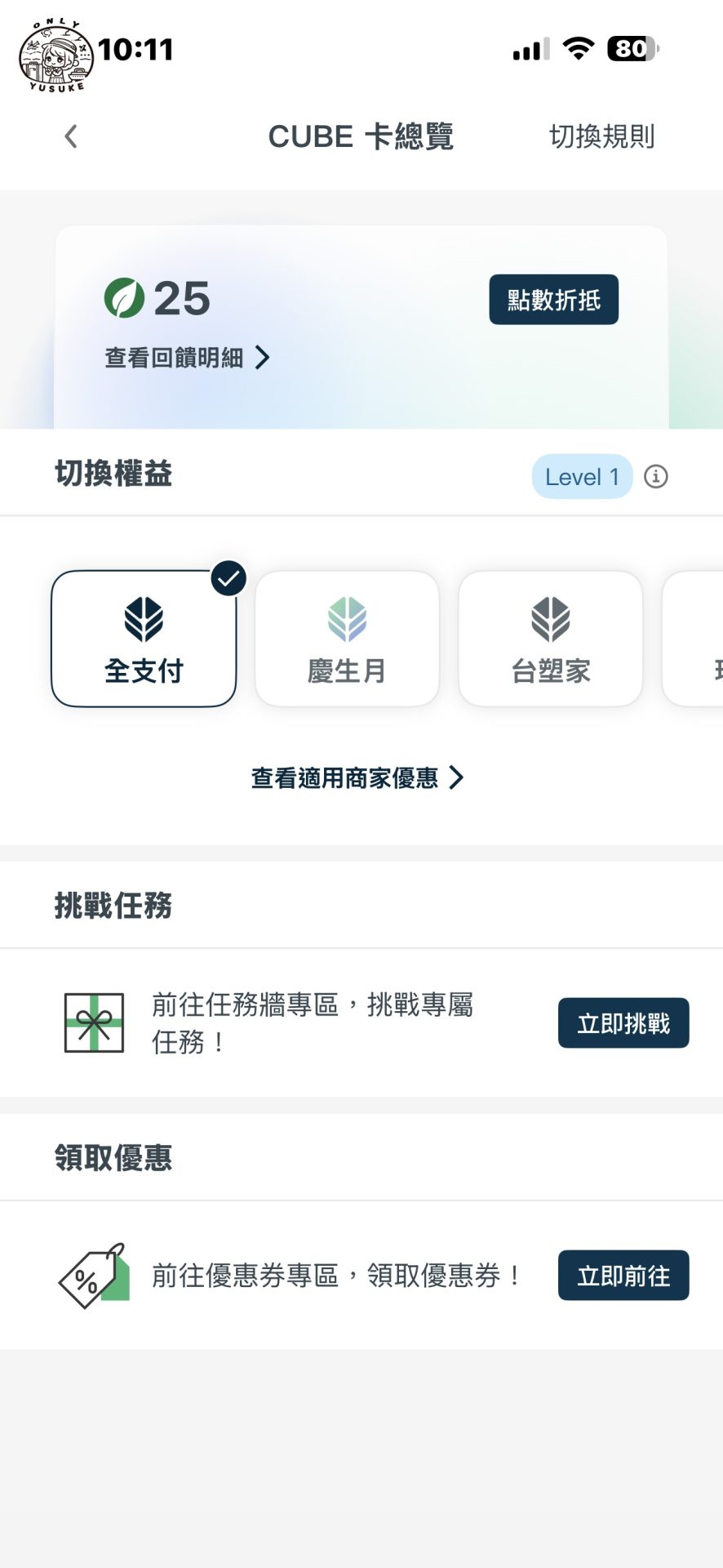 國泰世華CUBE卡怎麼切換權益？