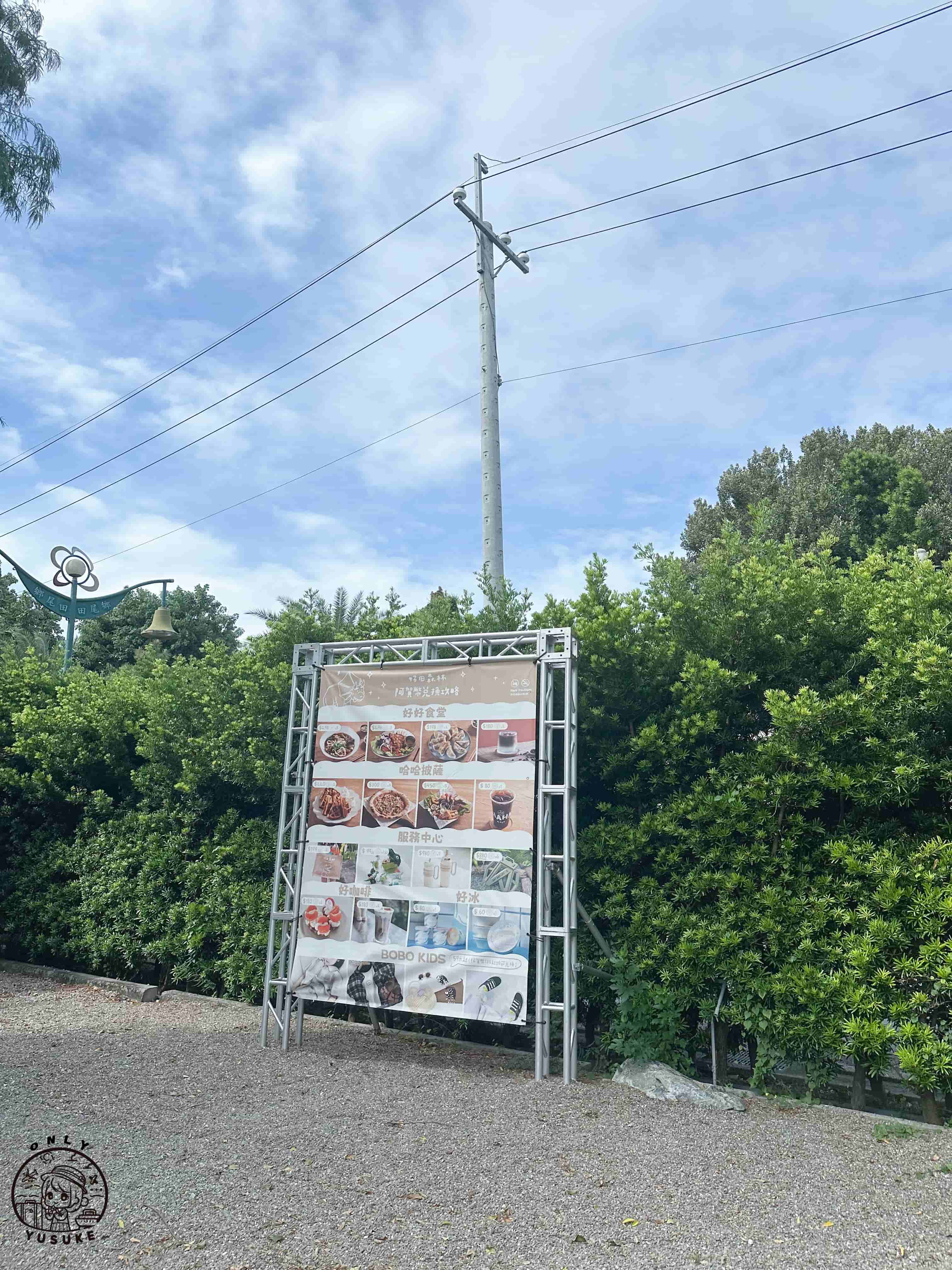 好田森林