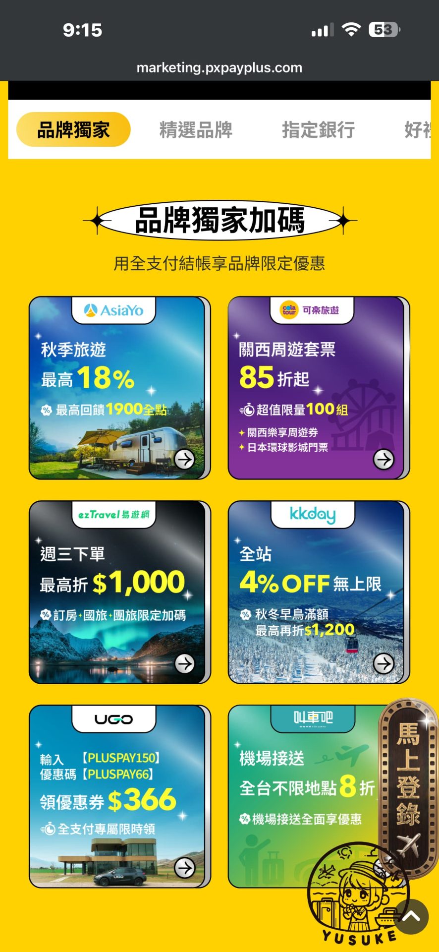 全支付旅遊優惠最新介紹