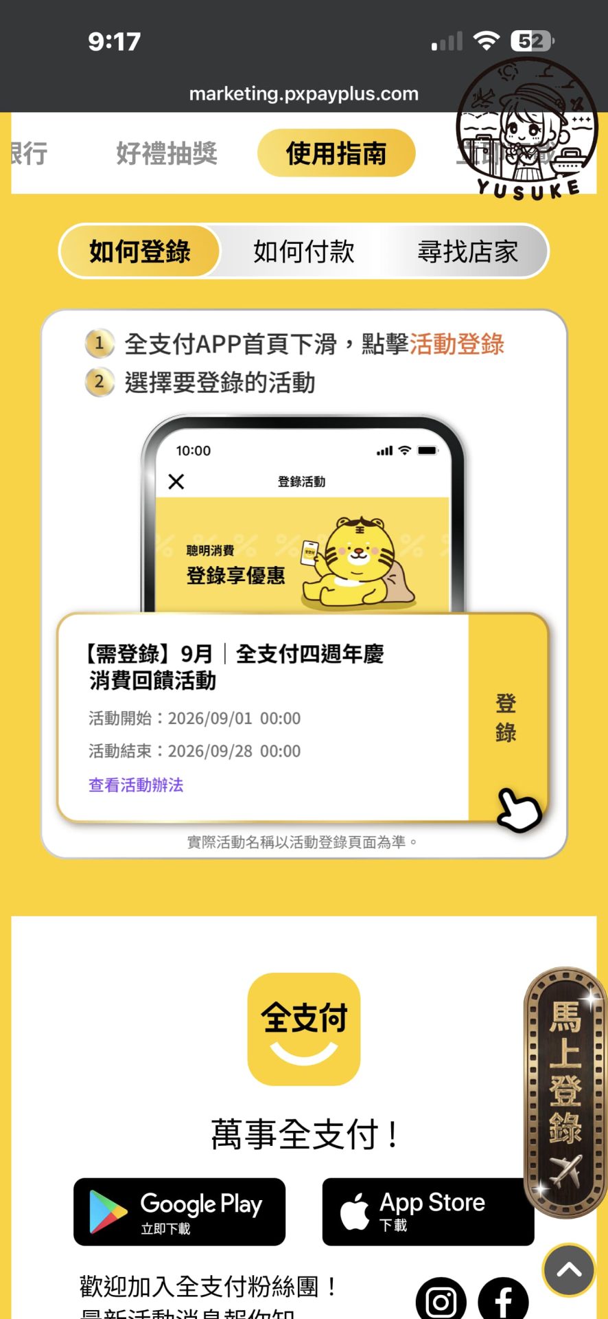 全支付四週年慶活動登錄方式