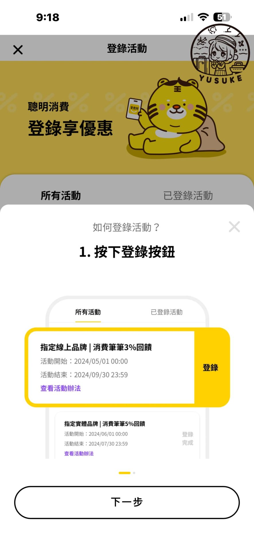 全支付四週年慶活動登錄方式