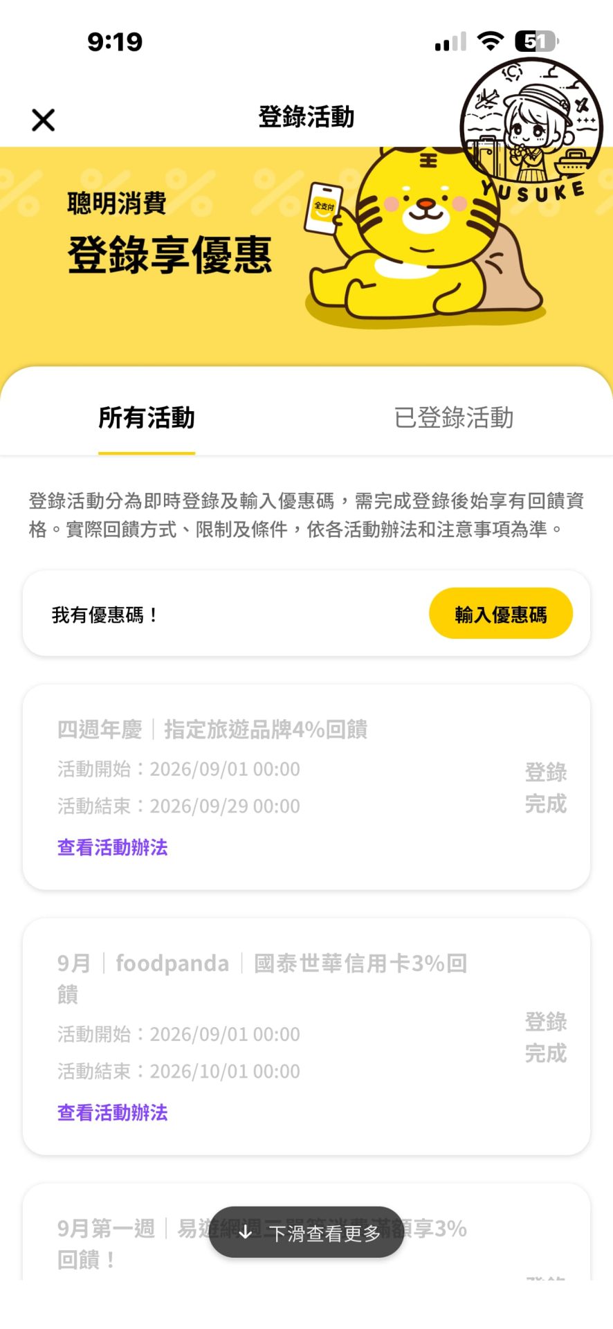 全支付四週年慶活動登錄方式