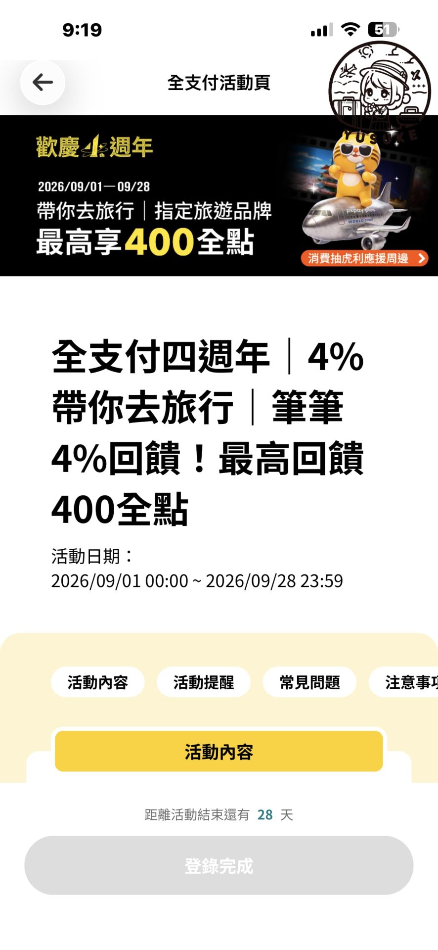 全支付四週年慶活動登錄方式