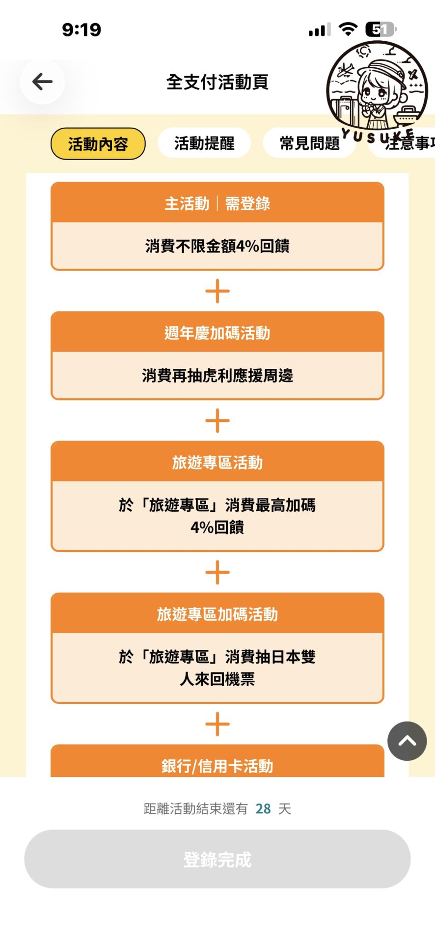 全支付四週年慶活動登錄方式