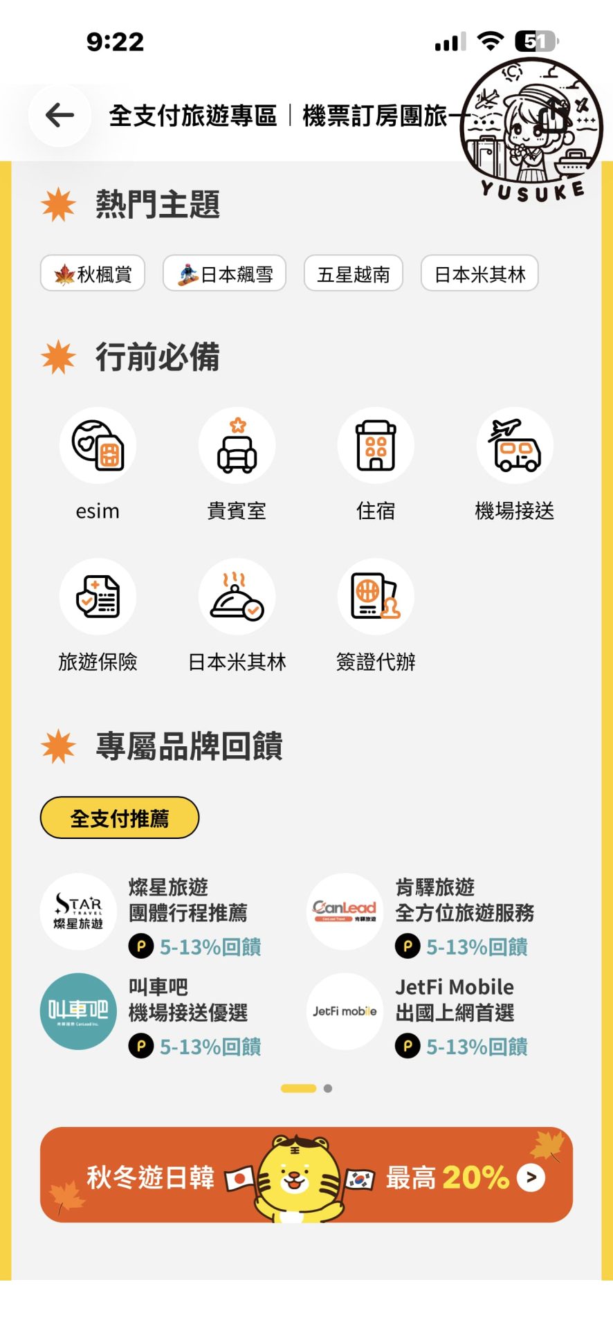全支付旅遊專區