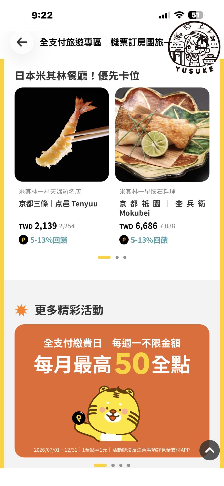 全支付旅遊專區