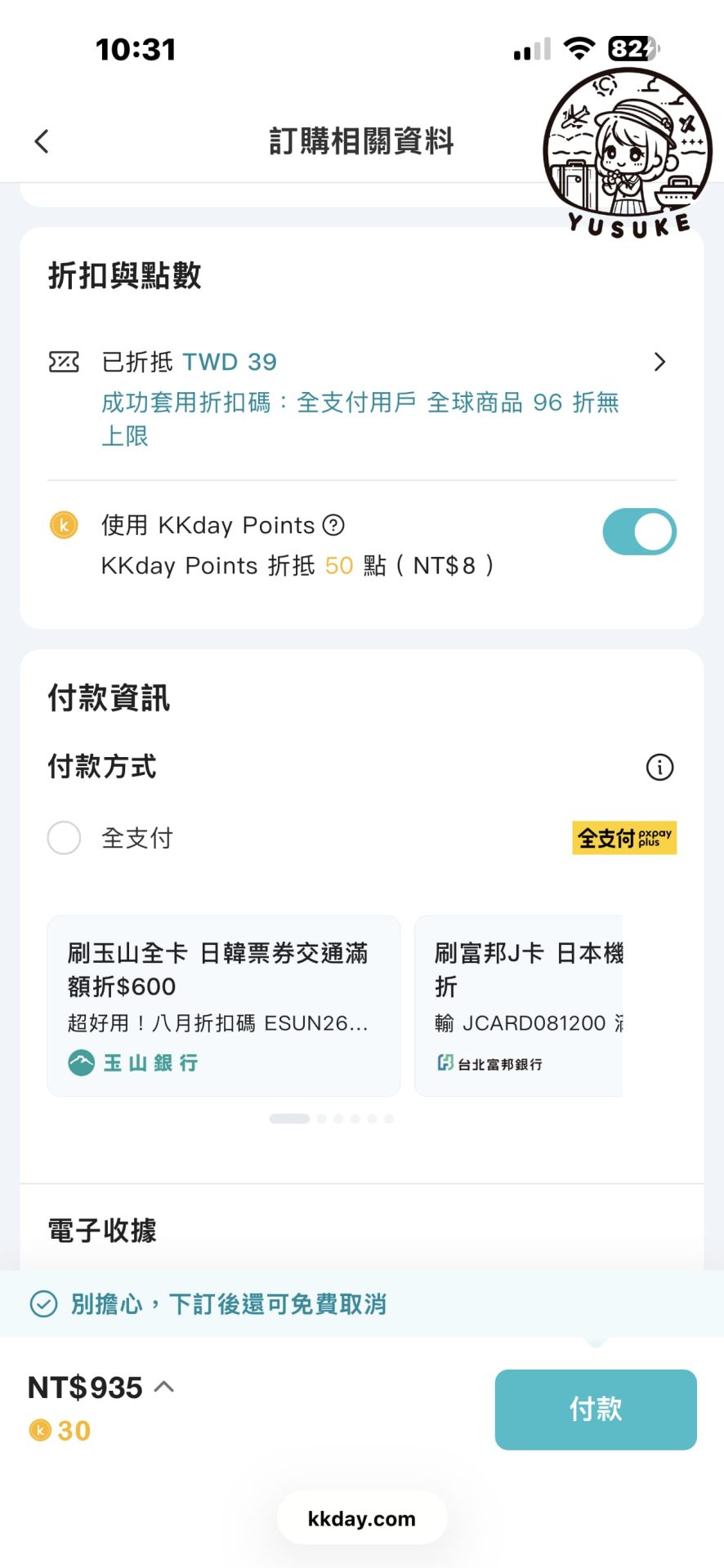 全支付旅遊專區
