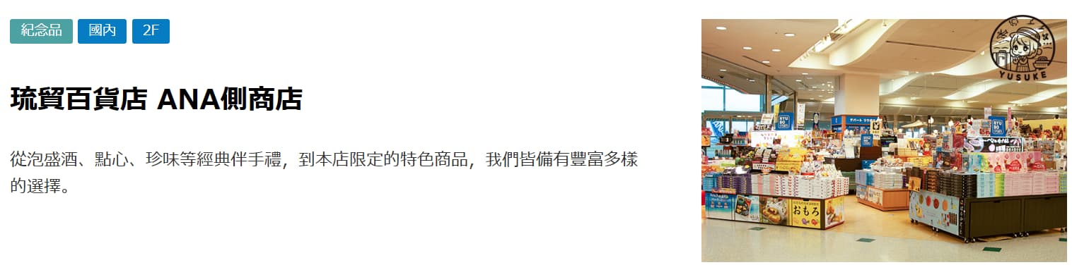那霸機場國內線商店介紹
