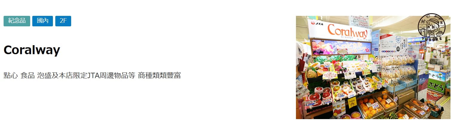 那霸機場國內線商店介紹
