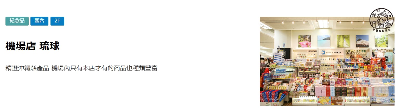 那霸機場國內線商店介紹