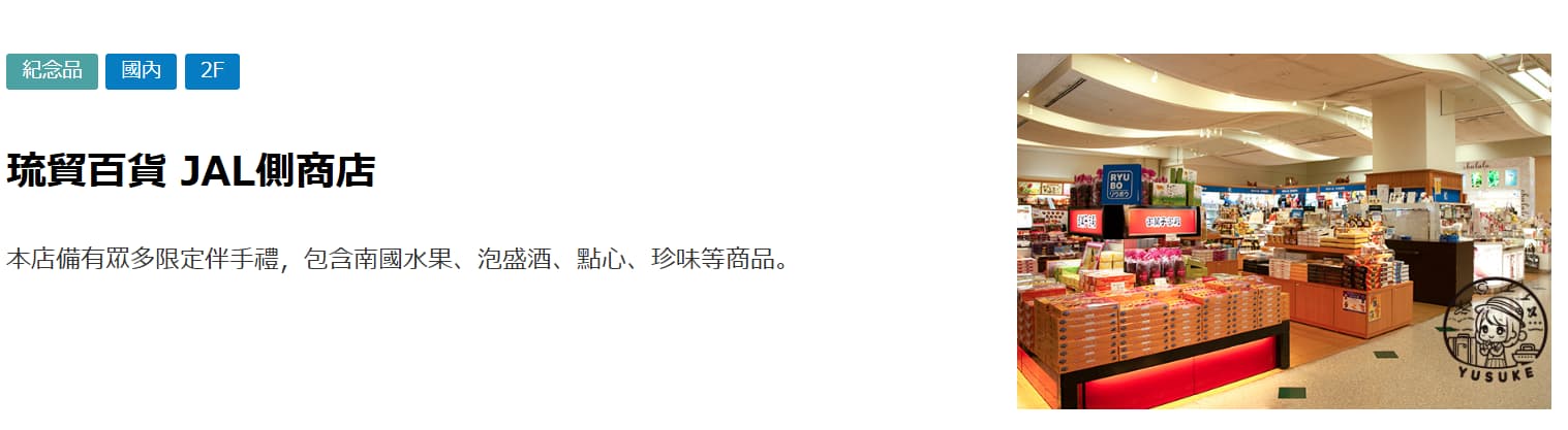 那霸機場國內線商店介紹