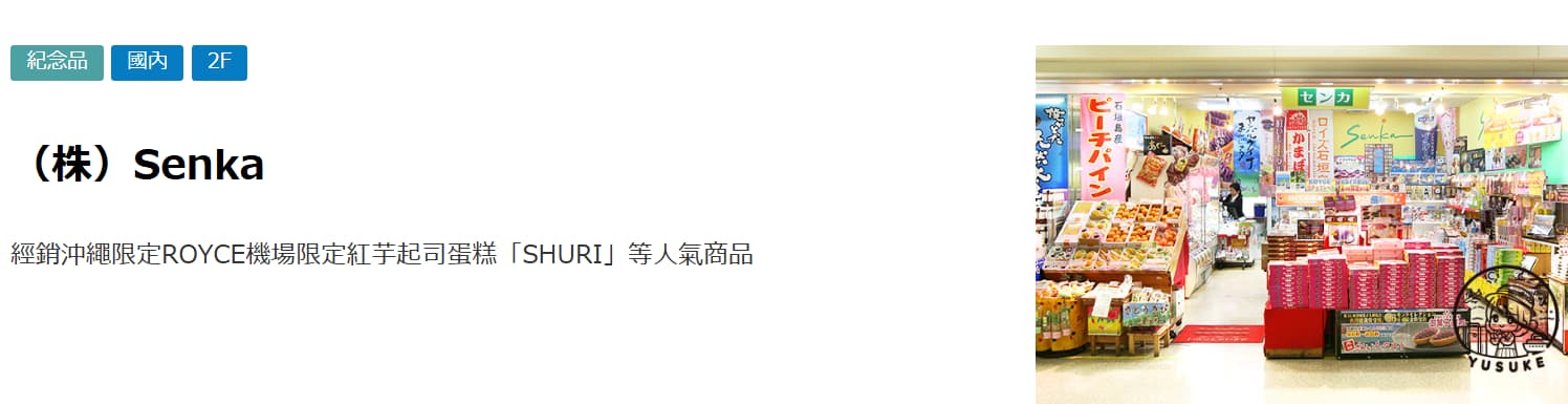 那霸機場國內線商店介紹