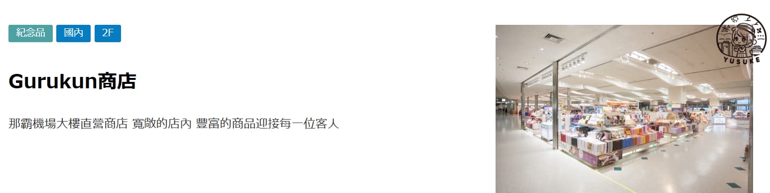 那霸機場國內線商店介紹