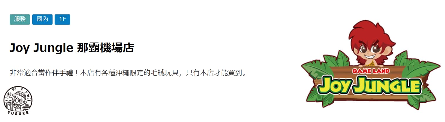 那霸機場國內線商店介紹