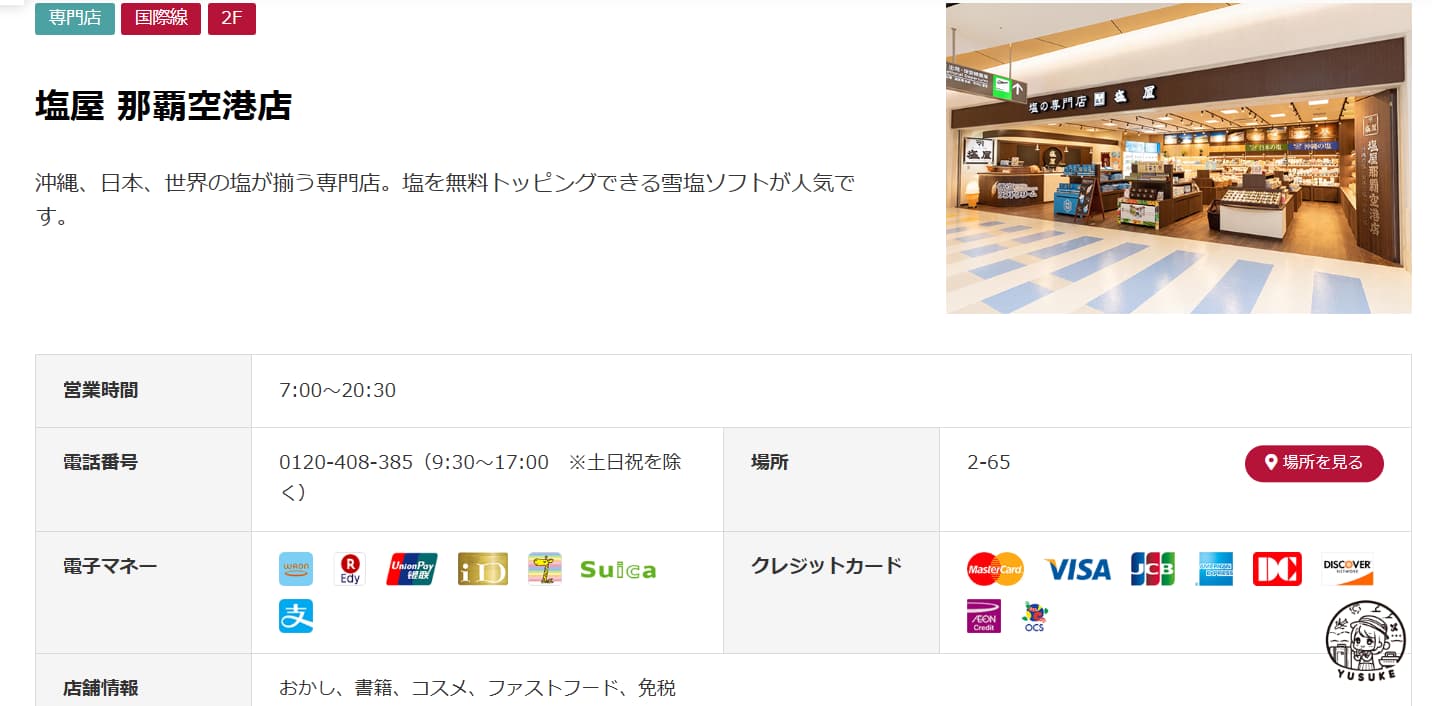 那霸機場國際線商店介紹