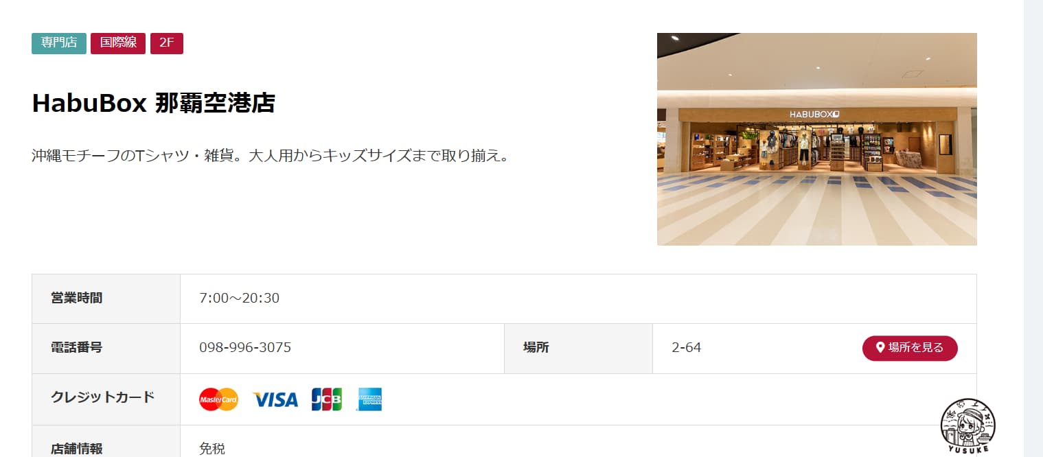 那霸機場國際線商店介紹