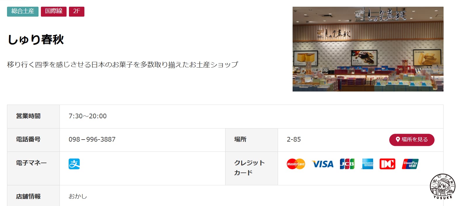 那霸機場國際線商店介紹