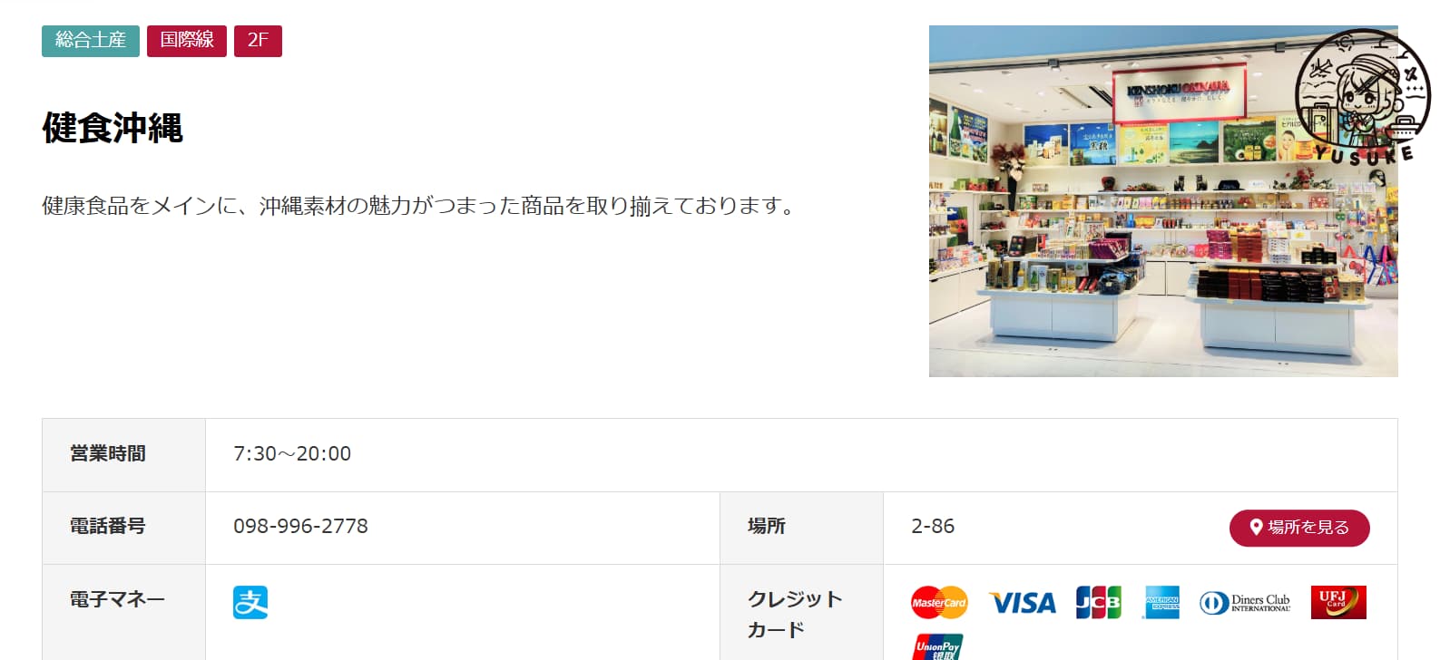 那霸機場國際線商店介紹