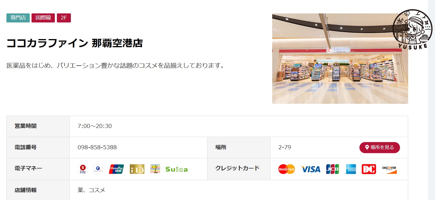 那霸機場國際線商店介紹