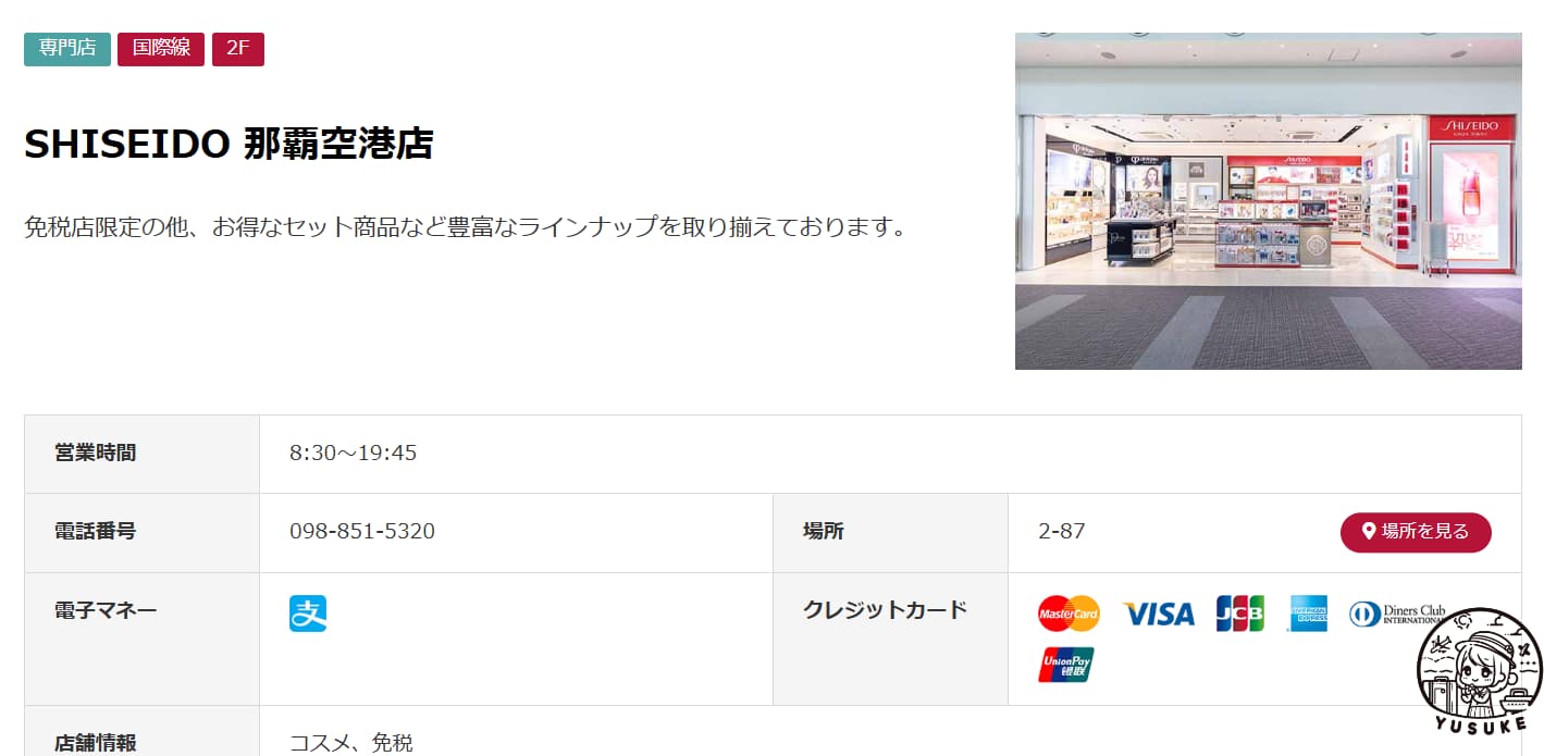 那霸機場國際線商店介紹