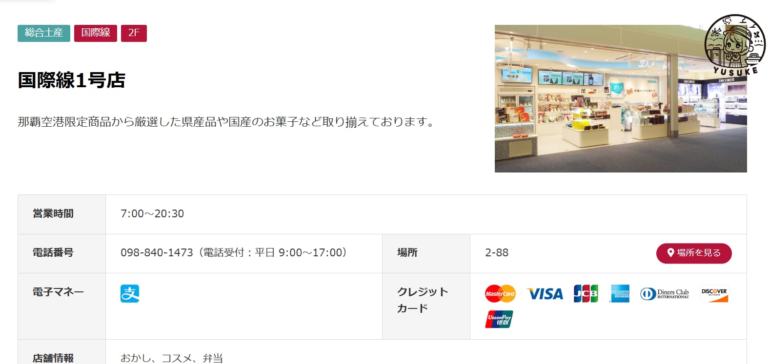 那霸機場國際線商店介紹