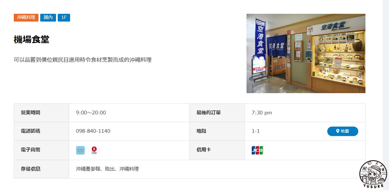 那霸機場國內線餐廳介紹