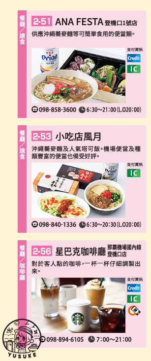 那霸機場國內線餐廳介紹