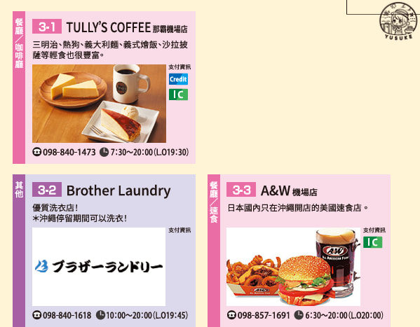 那霸機場國內線餐廳介紹
